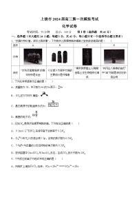 江西省上饶市2024届高三下学期第一次高考模拟考试化学试题