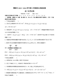 江西省鹰潭市2023-2024学年高二上学期1月期末考试化学试题