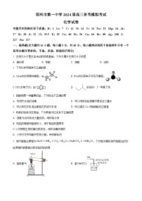 浙江省绍兴市第一中学2023-2024学年高三首考模拟考试化学试题（Word版附解析）