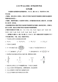 浙江省义乌中学2024届高三上学期首考适应性考试化学试题（Word版附解析）