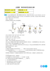 物质制备型实验综合题--2024年高考化学二轮必刷题学案