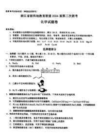 浙江省新阵地教育联盟2023-2024学年高三下学期第三次联考（返校联考）化学试题