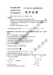 东北三省三校（哈师大附中、东北师大附中、辽宁省实验中学）2023-2024学年高三下学期第一次联合模拟考化学试卷