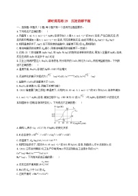 适用于新高考新教材广西专版2024届高考化学一轮总复习第八章水溶液中的离子反应与平衡课时规范练29沉淀溶解平衡