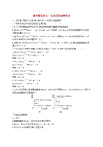 适用于新高考新教材广西专版2024届高考化学一轮总复习第六章化学反应与能量课时规范练20化学反应的热效应