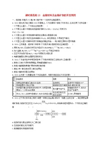 适用于新高考新教材广西专版2024届高考化学一轮总复习第三章金属及其化合物课时规范练10金属材料及金属矿物的开发利用