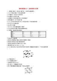 适用于新高考新教材广西专版2024届高考化学一轮总复习第五章物质结构与性质元素周期律课时规范练19晶体结构与性质