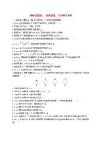 适用于新高考新教材广西专版2024届高考化学一轮总复习第一章物质的量课时规范练1物质的量气体摩尔体积