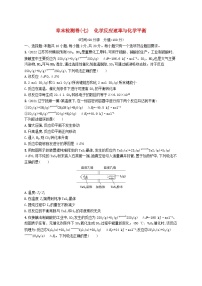 适用于新高考新教材广西专版2024届高考化学一轮总复习章末检测卷七化学反应速率与化学平衡