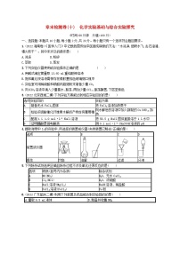 适用于新高考新教材广西专版2024届高考化学一轮总复习章末检测卷十化学实验基础与综合实验探究