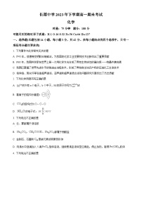 湖南省长沙市长郡中学2023-2024学年高一上学期期末化学试题（Word版附解析）