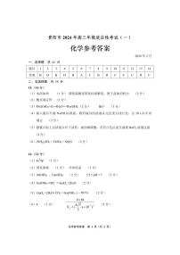 贵州省贵阳市2024届高三下学期适应性测试（一）化学答案