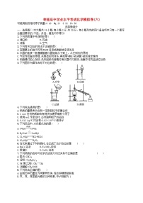 普通高中学业水平考试高考化学模拟卷6