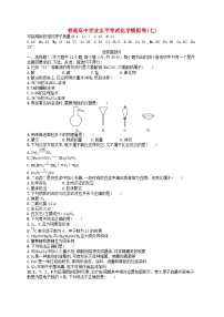 普通高中学业水平考试高考化学模拟卷7