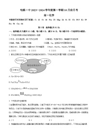 安徽省黄山市屯溪第一中学2023-2024学年高一上学期10月月考化学试卷（Word版附解析）