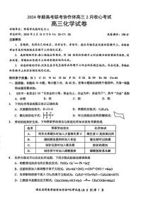 湖北省新高考联考协作体2023-2024学年高三下学期2月收心考试 化学试题及答案