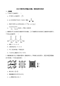 2024年高考化学重点专题：物质结构与性质