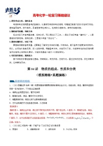 最新高考化学一轮复习【讲通练透】 第04讲 物质的组成、性质和分类（练透）