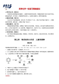 最新高考化学一轮复习【讲通练透】 第五章 物质结构与性质 元素周期律 （测试）