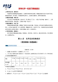 最新高考化学一轮复习【讲通练透】 第21讲 化学反应的热效应（练透）