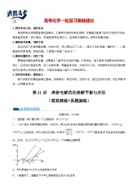 最新高考化学一轮复习【讲通练透】 第31讲 难溶电解质的溶解平衡与应用（练透）