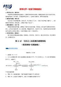 最新高考化学一轮复习【讲通练透】 第32讲 无机化工流程题的解题策略（练透）