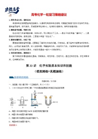 最新高考化学一轮复习【讲通练透】 第33讲 化学实验基本知识和技能（练透）