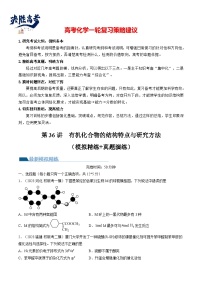 最新高考化学一轮复习【讲通练透】 第36讲 有机化合物的结构特点与研究方法（练透）