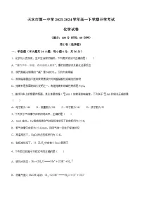 甘肃省天水市第一中学2023-2024学年高一下学期开学考试化学试题（含答案）