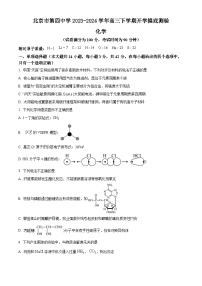 北京市第四中学2023-2024学年高三下学期开学摸底测验化学试题（原卷版+解析版）