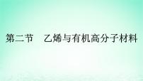 人教版 (2019)必修 第二册第二节 乙烯与有机高分子材料备课ppt课件