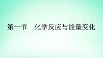 化学必修 第二册第一节 化学反应与能量变化课文配套ppt课件