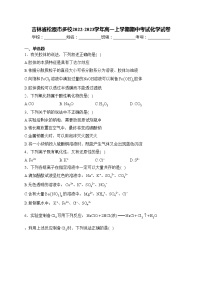 吉林省松原市多校2022-2023学年高一上学期期中考试化学试卷(含答案)