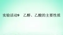 高中人教版 (2019)实验活动9 乙醇、乙酸的主要性质课文配套课件ppt