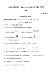 北京市朝阳区部分中学2023-2024学年高三下学期开学考试化学试题（含答案）