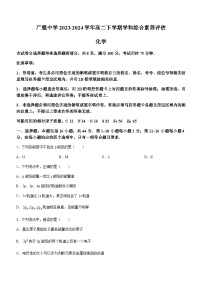 广东省广州市荔湾区广雅中学2023-2024学年高二下学期学科综合素养评估化学试卷（含答案）