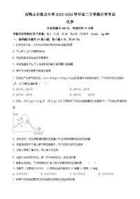 黑龙江省双鸭山市重点中学2023-2024学年高二下学期开学考试化学试题（原卷版+解析版）