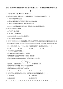 福建省泉州市永春第一中学2023-2024学年高二下学期月考化学模拟试卷+