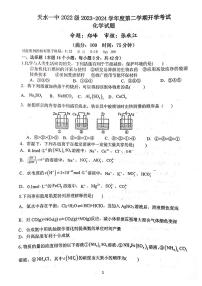 82，甘肃省天水市第一中学2023-2024学年高二下学期开学化学试题