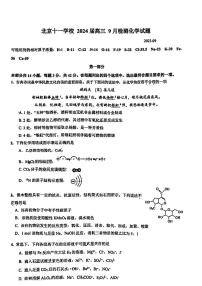 56，北京市十一学校2023-2024学年高三上学期9月月考化学试题