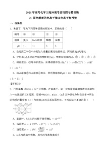 2024年高考化学三轮冲刺考前巩固专题训练24 弱电解质的电离平衡及电离平衡常数