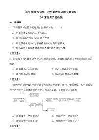 2024年高考化学三轮冲刺考前巩固专题训练26 常见离子的检验答案