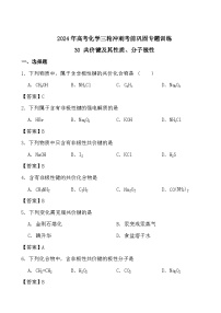 2024年高考化学三轮冲刺考前巩固专题训练30 共价键及其性质、分子极性