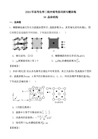 2024年高考化学三轮冲刺考前巩固专题训练34 晶体结构