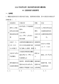 2024年高考化学三轮冲刺考前巩固专题训练44 定量实验与实验探究