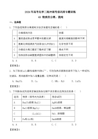 2024年高考化学三轮冲刺考前巩固专题训练43 物质的分离、提纯答案