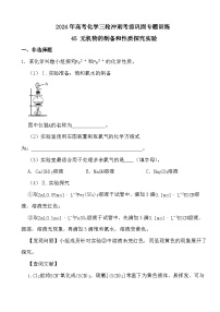 2024年高考化学三轮冲刺考前巩固专题训练45 无机物的制备和性质探究实验