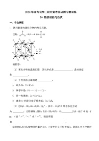 2024年高考化学三轮冲刺考前巩固专题训练50 物质结构与性质