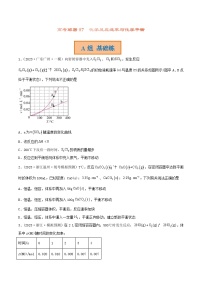 高考化学二轮复习讲义+分层训练（新高考专用） 高考解密07  化学反应速率与化学平衡（分层训练）-【高频考点解密】（原卷版+解析）