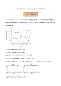 高考化学二轮复习讲义+分层训练（新高考专用） 高考解密08  水溶液中的离子反应与平衡（分层训练）-【高频考点解密】（原卷版+解析）